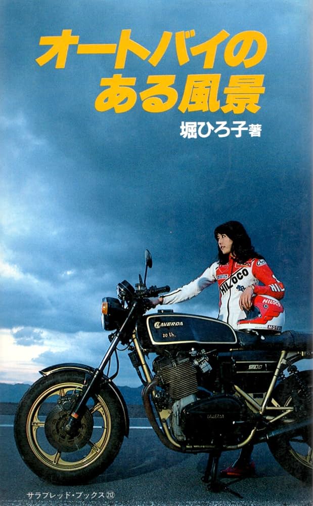 【中古】 オートバイのある風景/二見書房/堀ひろ子 オートバイのある風景 (サラ・ブックス) | 堀ひろ子 |本 | 通販
